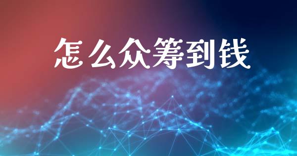 怎么众筹到钱_https://www.apanben.com_国际财经_第1张
