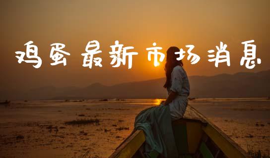 鸡蛋最新市场消息_https://www.apanben.com_期货学院_第1张