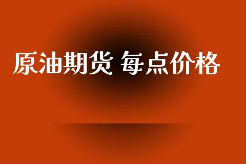 原油期货 每点价格_https://www.apanben.com_国际财经_第1张
