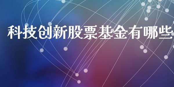 科技创新股票基金有哪些_https://www.apanben.com_在线喊单_第1张