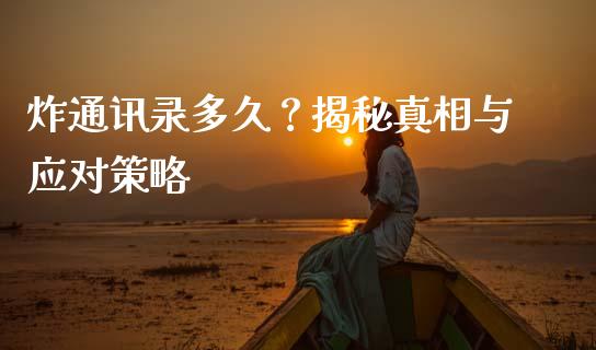 炸通讯录多久?揭秘真相与应对策略_国际财经_第1张_安贝财经网 炸通讯录多久?揭秘真相与应对策略_https://www.apanben.com_国际财经_第1张