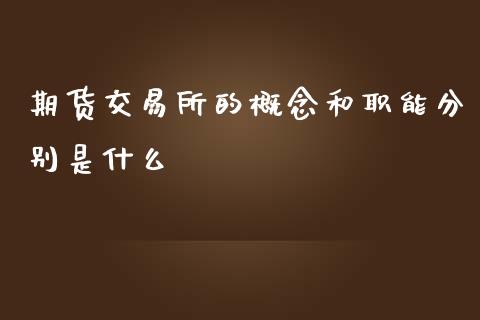 期货交易所的概念和职能分别是什么_https://www.apanben.com_期货学院_第1张