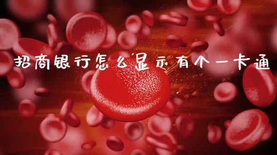 招商银行怎么显示有个一卡通_https://www.apanben.com_财经资讯_第1张