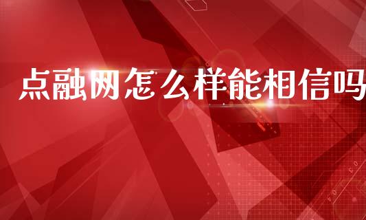 点融网怎么样能相信吗_https://www.apanben.com_在线喊单_第1张