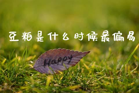 豆粕是什么时候最偏易_https://www.apanben.com_国际期货_第1张