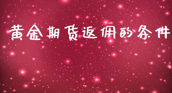 黄金期货返佣的条件_https://www.apanben.com_国际期货_第1张