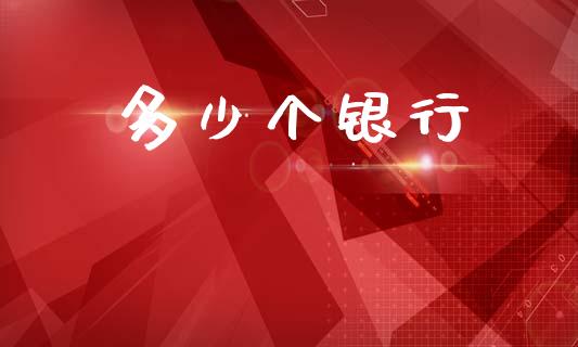 多少个银行_https://www.apanben.com_期货学院_第1张