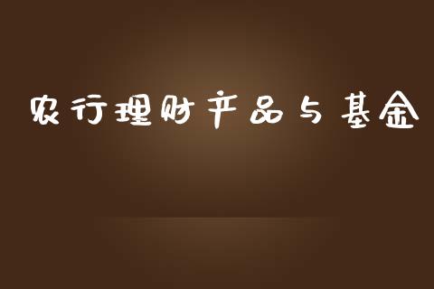农行理财产品与基金_https://www.apanben.com_国际财经_第1张