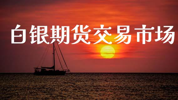 白银期货交易市场_https://www.apanben.com_股票怎么玩_第1张