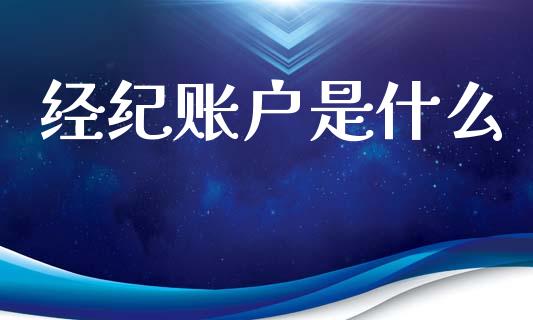经纪账户是什么_https://www.apanben.com_国际财经_第1张