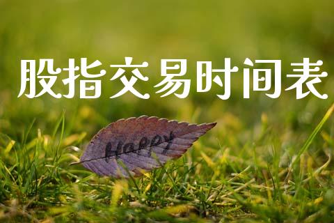 股指交易时间表_https://www.apanben.com_股市分析_第1张