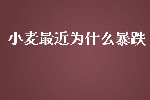 小麦最近为什么暴跌_https://www.apanben.com_国际期货_第1张