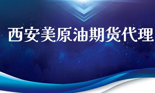 西安美原油期货代理_https://www.apanben.com_股市指导_第1张
