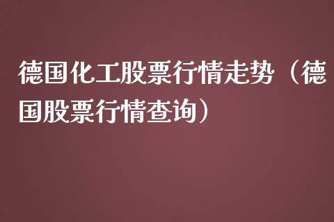 德国化工股票行情走势（德国股票行情查询）_https://www.apanben.com_股市分析_第1张