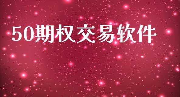 50期权交易软件_https://www.apanben.com_期货学院_第1张