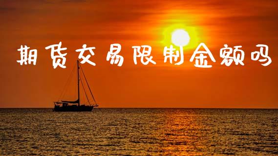 期货交易限制金额吗_https://www.apanben.com_国际财经_第1张