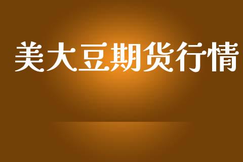 美大豆期货行情_https://www.apanben.com_国际财经_第1张