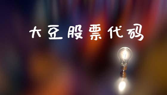 大豆股票代码_https://www.apanben.com_期货学院_第1张
