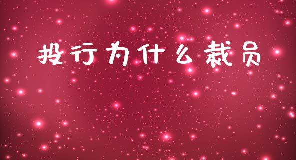 投行为什么裁员_https://www.apanben.com_国际财经_第1张