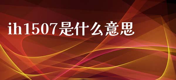 ih1507是什么意思_https://www.apanben.com_国际期货_第1张