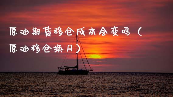 原油期货移仓成本会变吗（原油移仓换月）_https://www.apanben.com_国际期货_第1张
