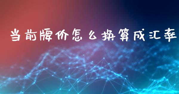 当前牌价怎么换算成汇率_https://www.apanben.com_期货学院_第1张