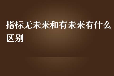 指标无未来和有未来有什么区别_https://www.apanben.com_期货学院_第1张