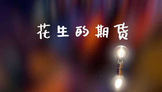 花生的期货_https://www.apanben.com_国际财经_第1张