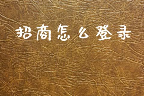 招商怎么登录_https://www.apanben.com_国际期货_第1张