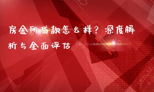 房金所贷款怎么样？深度解析与全面评估_https://www.apanben.com_股市分析_第1张