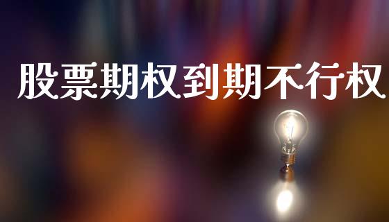 股票期权到期不行权_https://www.apanben.com_在线喊单_第1张