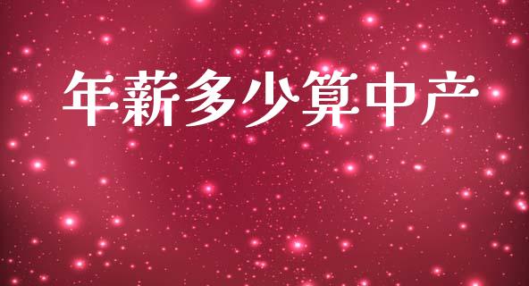 年薪多少算中产_https://www.apanben.com_股市指导_第1张
