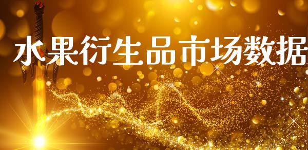 水果衍生品市场数据_https://www.apanben.com_股市分析_第1张