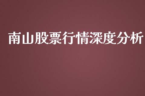 南山股票行情深度分析_https://www.apanben.com_股市指导_第1张