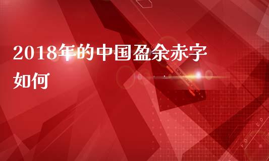 2018年的中国盈余赤字如何_https://www.apanben.com_股票怎么玩_第1张