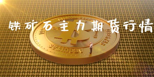 铁矿石主力期货行情_https://www.apanben.com_在线喊单_第1张