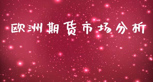 欧洲期货市场分析_https://www.apanben.com_股票怎么玩_第1张