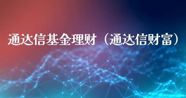 通达信基金理财（通达信财富）_https://www.apanben.com_国际财经_第1张