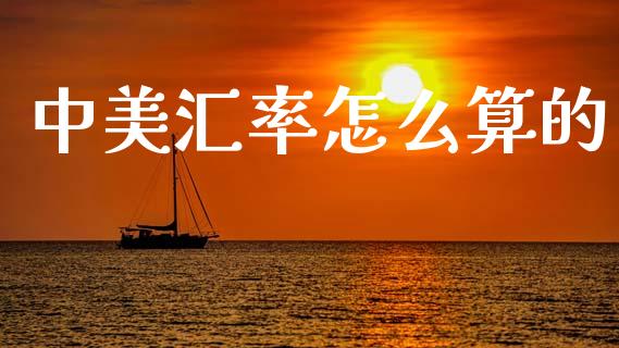 中美汇率怎么算的_https://www.apanben.com_财经资讯_第1张