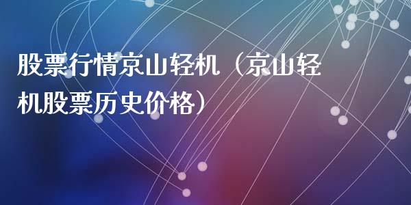 股票行情京山轻机（京山轻机股票历史价格）_https://www.apanben.com_股市指导_第1张