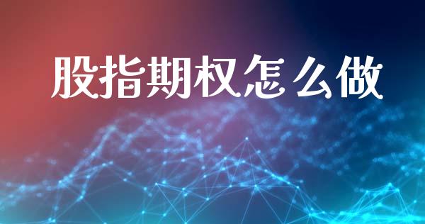 股指期权怎么做_https://www.apanben.com_国际期货_第1张