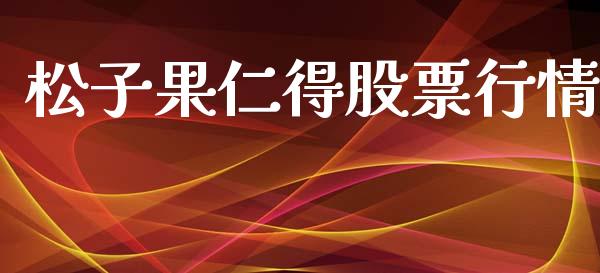 松子果仁得股票行情_https://www.apanben.com_股市指导_第1张