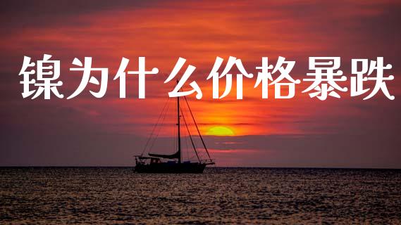 镍为什么价格暴跌_https://www.apanben.com_国际期货_第1张