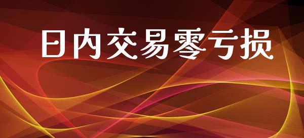 日内交易零亏损_https://www.apanben.com_在线喊单_第1张