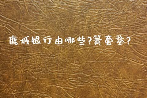 鹿城银行由哪些?簧套鍪?_https://www.apanben.com_在线喊单_第1张