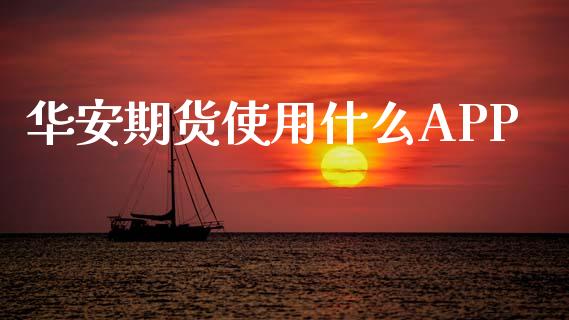 华安期货使用什么APP_https://www.apanben.com_股市分析_第1张