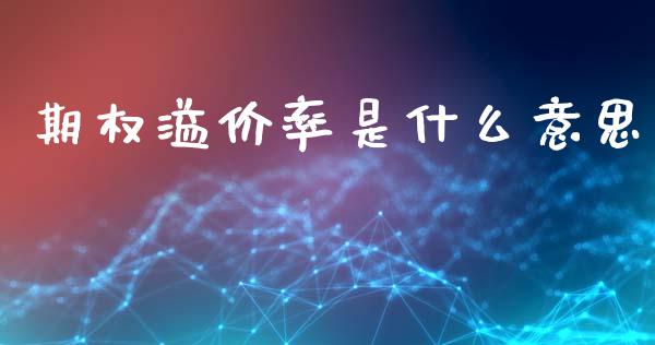 期权溢价率是什么意思_https://www.apanben.com_股市分析_第1张