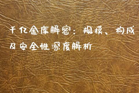 千亿金库解密：规模、构成及安全性深度解析_https://www.apanben.com_股市指导_第1张