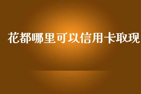 花都哪里可以信用卡取现_https://www.apanben.com_股票怎么玩_第1张