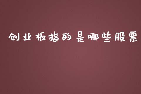 创业板指的是哪些股票_https://www.apanben.com_期货学院_第1张